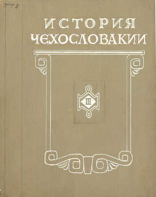 Толоконников Анатолий Алексеевич. Подборка из 11 иллюстраций на 10 листах для издания: История Чехословакии: В 3 т. / Под ред. Г.Э. Санчука и П.Н. Третьякова; Акад. наук СССР. Ин-т славяноведения. Т. 1. М.: Изд-во Акад. наук СССР, 1956